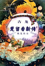 楚留<em>香</em>新传  3  桃花传奇