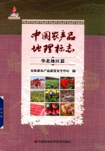 中国农产品<em>地理</em><em>标志</em>  华北地区篇