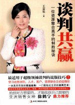 谈判共嬴  一位资源整合高手的制胜秘诀