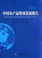 中国农产品贸易发展报告  2017