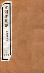文渊楼丛书  校汉书八表  4