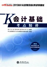 2013会计从业资格无纸化考试专用教材  会计基础考点精讲  2013最新版