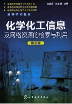 化学化工信息及网络资源的检索与利用  第3版