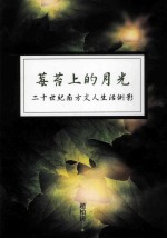 莓苔<em>上的</em>月光  20世紀南方<em>文人</em>生活侧影