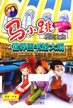 马小跳<em>发现</em>之旅  <em>世界</em>图书馆大观