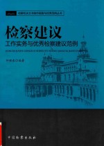 检察建议工作<em>实务</em>与优秀检察建议范例
