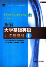 新编大学<em>基础</em>英语训练与<em>自测</em>  1