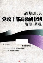<em>清</em>华北大党政干部高级研修班培训课程