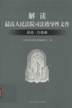解读最高人民法院司法指导性文件  综合·行政卷