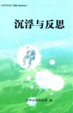 台州市<em>党员</em><em>干部</em>警示教育读本  沉浮与反思
