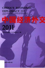 中国经济<em>外交</em>  2011