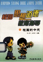 校园思想道德教育指导  祖国的今天  11
