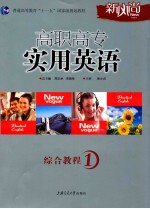 高职高专实用英语综合<em>教程</em>  1