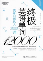 终极<em>英语</em>单词12000  1  变身口语达人3000词