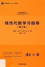 线性代数学习指导  理工类