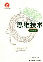 思维<em>技术</em>  第4卷