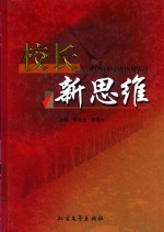 校长新思维  共3册