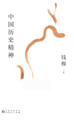 大师写给大家<em>的</em>传统<em>文化</em>入门课  中国历史<em>精神</em>