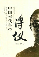 中国末代皇帝溥仪  1906-1967