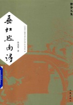 垂虹熙南浔  国<em>擎</em>文集