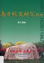 南开<em>校史</em>研究丛书  第14辑