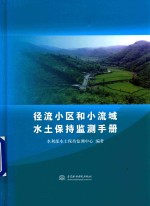 径流小区和小流域<em>水土</em>保持监测手册