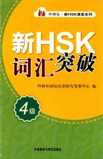<em>外<em>研社</em></em>·新HSK课堂系列  新HSK词汇突破  四级