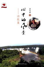 心中的风景  诗歌集