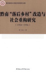 黔南“落后乡村”改造与社会重构研究  1954-1956