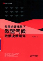 多层<em>治理</em>视角下<em>欧盟</em>气候政策决策<em>研究</em>