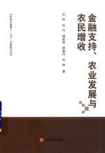 金融支持  农业发展与农民增收