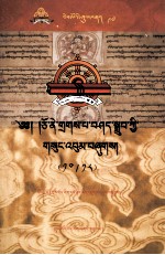 卓尼·扎巴谢珠文集  先哲遗书  第97卷  <em>藏文</em>