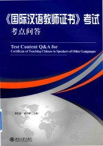 《国际汉语教师证书》考试  考点问答=TEST  CONTENT  Q&A  FOR  CERTIFICATE  OF  TEACHING  CHINESE  <em>TO</em>  SPEAKERS  OF  OT