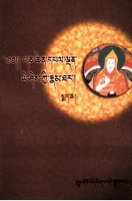六世班禅白丹益喜传  下  藏文