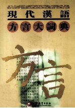 现代汉语方言大词典  <em>10</em>-<em>11</em>画  第4<em>卷</em>