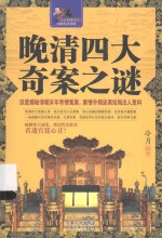 <em>晚清</em>四大<em>奇案</em>之谜