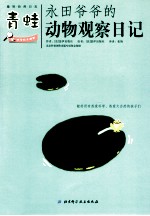永田爷爷的动物观察日记  青蛙