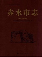 <em><em>赤水</em>市</em>志  1986-2006