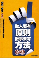 做人要有原则，<em>做事</em>要有方法全集