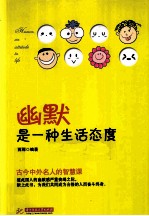 <em>幽默</em><em>是</em>一种生活态度