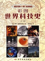 彩图<em>世界</em><em>科<em>技史</em></em>  <em>下</em>