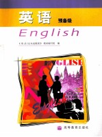 英语  预备级