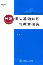 <em>日语</em><em>语法</em>基础知识与教学研究