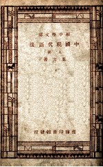 新中学文库  中国现代语法  上