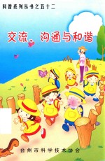 科普系列丛书  52  交流  沟通与和谐