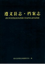 <em>遵义</em>县志  档案志