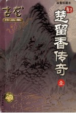 古龙作品集  楚留<em>香</em>传奇  1