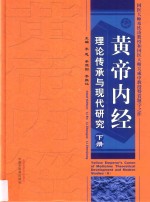 黄帝内经理论传承与现代研究  下
