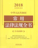 中华人民共和国常用法律法规全书  含司法解释  2018年版