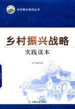 乡村<em>振兴</em>战略实践读本